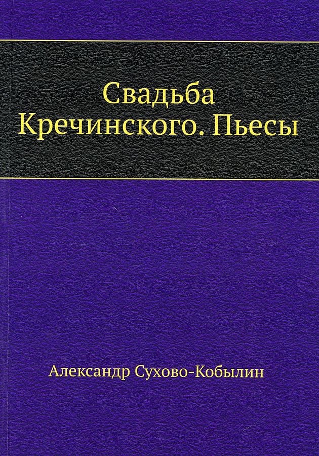 

Свадьба Кречинского. Пьесы