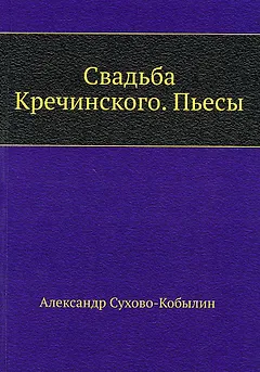 Свадьба Кречинского. Пьесы