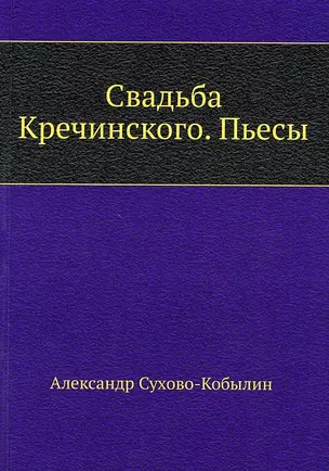 Свадьба Кречинского. Пьесы — 2905228 — 1