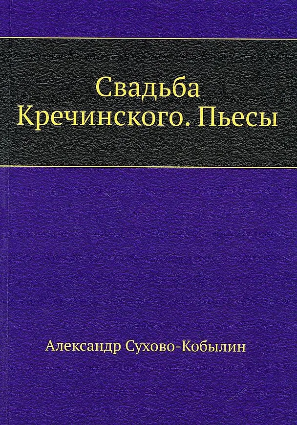 Книга Свадьба Кречинского. Пьесы (Александр Сухово-Кобылин) — 1