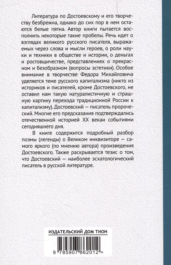 Книга Достоевский о науке, капитализме и последних временах (Валентин Катасонов) — 2