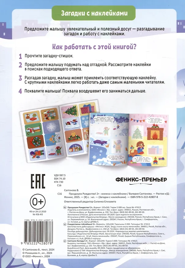 Книга Празднуем Рождество! 2+: книжка с наклейками (Валерия Салтанова) — 2