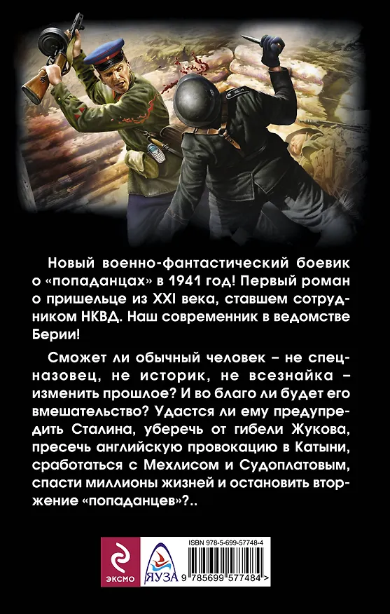 Книга "Попаданец" в НКВД. Горячий июнь 1941-го (Виктор Побережных) — 2