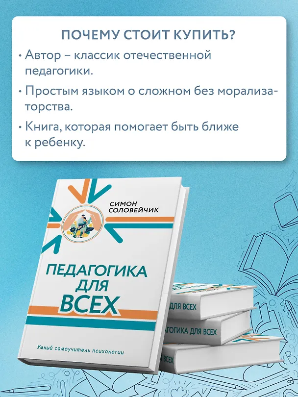 Книга Педагогика для всех (Симон Соловейчик) — 10