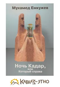 Ночь Кадар или тот который справа / Емкужев М. (Карина)