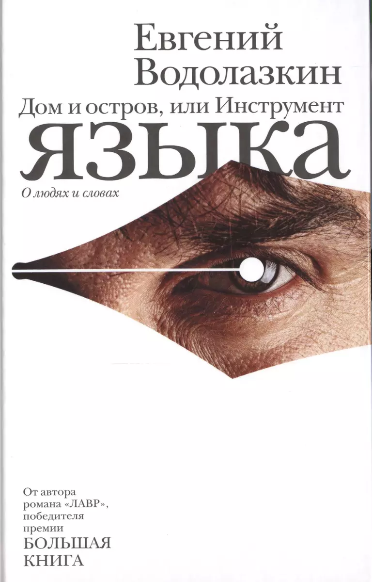 Дом и остров, или Инструмент языка (Евгений Водолазкин) - купить книгу с  доставкой в интернет-магазине «Читай-город». ISBN: 978-5-17-089670-7