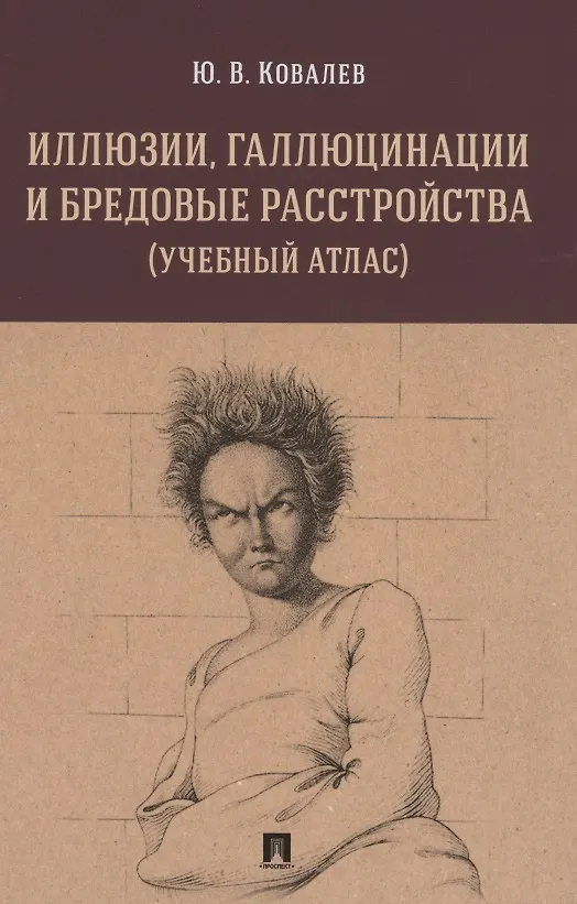 Книга Иллюзии, галлюцинации и бредовые расстройства (учебный атлас). Учебное пособие (Юрий Ковалев) — 1