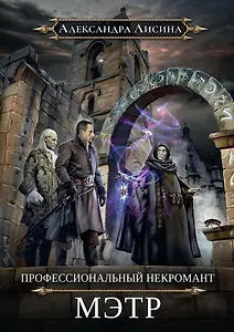 Профессиональный некромант-1. Мэтр