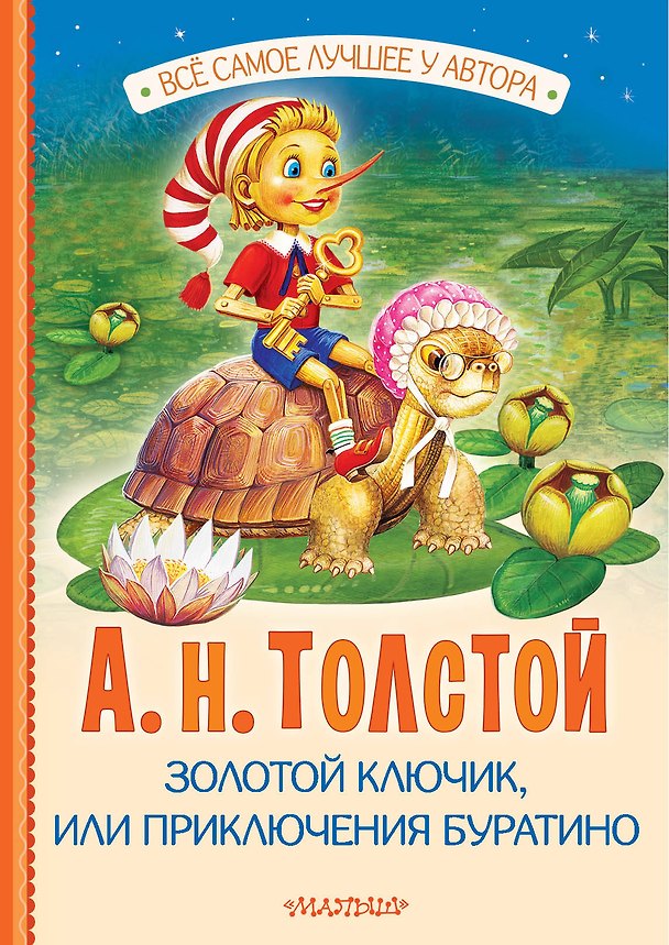 Книга Золотой ключик, или Приключения Буратино (Алексей Толстой) — 1