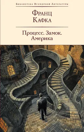 Книга Процесс. Замок. Америка (Франц Кафка)