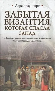 Забытая Византия, которая спасла Запад