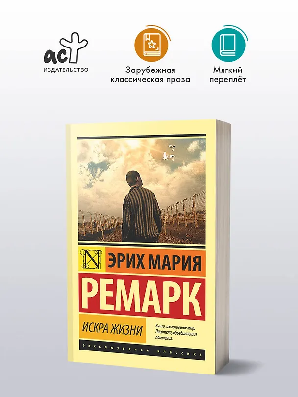 Книга Искра жизни (Эрих Мария Ремарк) — 5