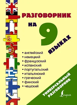 Книга Разг(универсал)На 9 языках: английский, немецкий, французский, испанский, португальский, итальянский ()