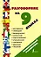 Разг(универсал)На 9 языках: английский, немецкий, французский, испанский, португальский, итальянский — 2508930 — 1