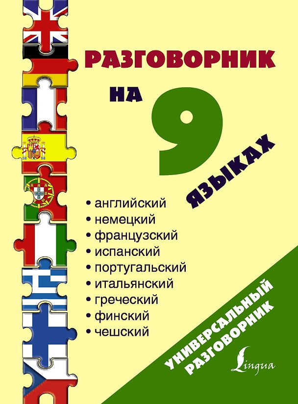 Книга Разг(универсал)На 9 языках: английский, немецкий, французский, испанский, португальский, итальянский () — 1