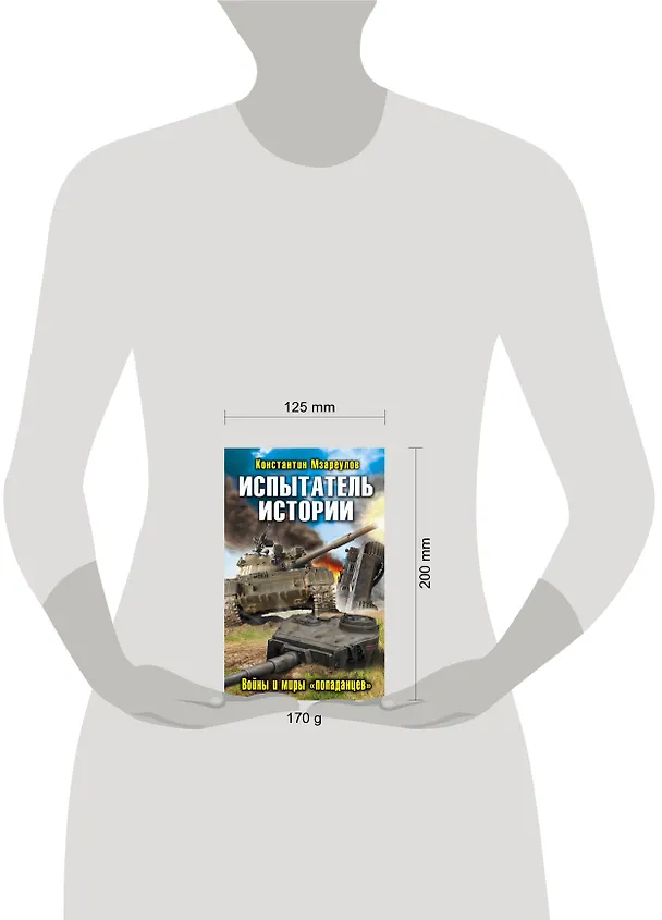 Книга Испытатель истории. Войны и миры «попаданцев» (Константин Мзареулов) — 4