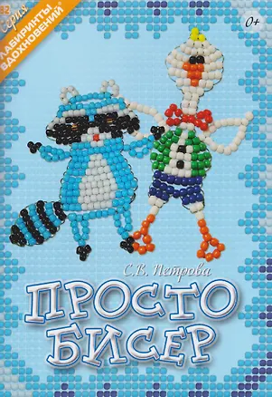 Книга Просто бисер (Светлана Петрова)
