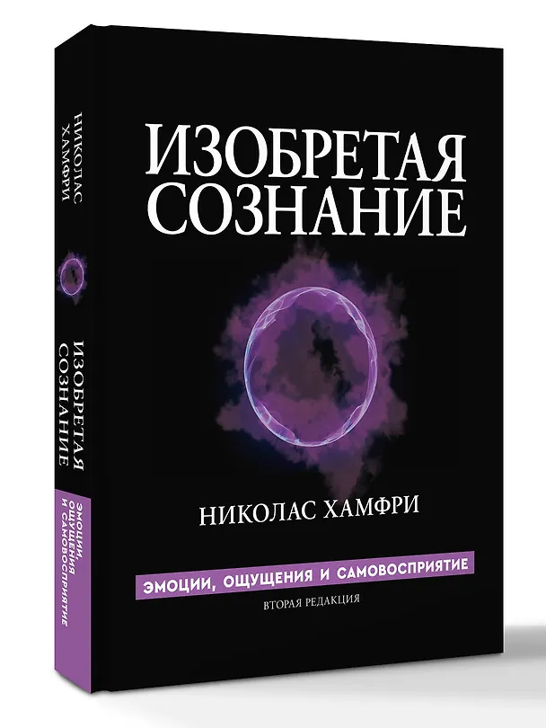 Книга Изобретая сознание. Эмоции, ощущения и самовосприятие (Николас Хамфри) — 4
