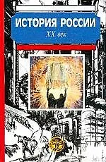 История России ХХ век