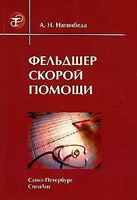 Книга Фельдшер скорой помощи. 2-е изд. ()