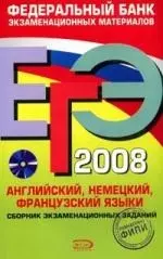 ЕГЭ 2008 + CD. Английский, Немецкий, Французский языки — 2147774 — 1