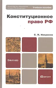 Конституционное право РФ. Учебное пособие для бакалавров