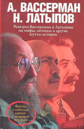 Реакция Вассермана и Латыпова на мифы, легенды и другие шутки истории — 2326550 — 1