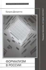 Формализм в России. Предшественники, история, контекст