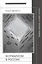 Формализм в России. Предшественники, история, контекст — 2556937 — 1