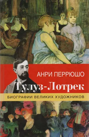 Тулуз-Лотрек — 2591647 — 1