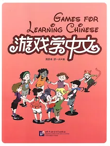 Games for learning Chinese / Игры при изучении китайского языка