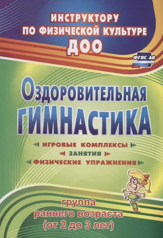Книга Оздоровительная гимнастика. Игровые комплексы, занятия, физические упражнения. Группа раннего развития (от 2 до 3 лет). ФГОС ДО. 2-е издание, исправл. (Елена Подольская) — 1