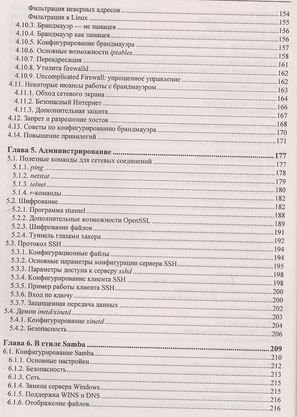 Книга Linux глазами хакера (Михаил Фленов) — 5