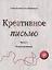Креативное письмо. Часть 1. Только начинаем — 2835848 — 1