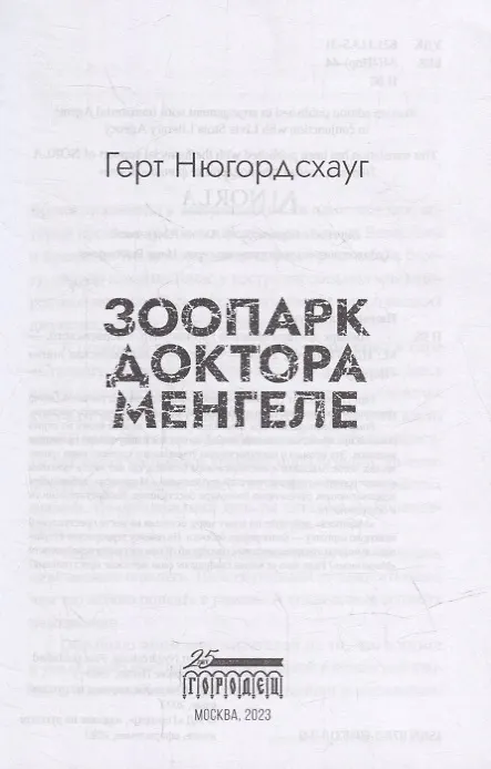 Книга Зоопарк доктора Менгеле: роман (Герт Нюгордсхауг) — 2