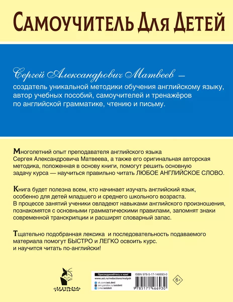 Научусь читать по-английски (Сергей Матвеев) - купить книгу с доставкой в  интернет-магазине «Читай-город». ISBN: 978-5-17-146693-0