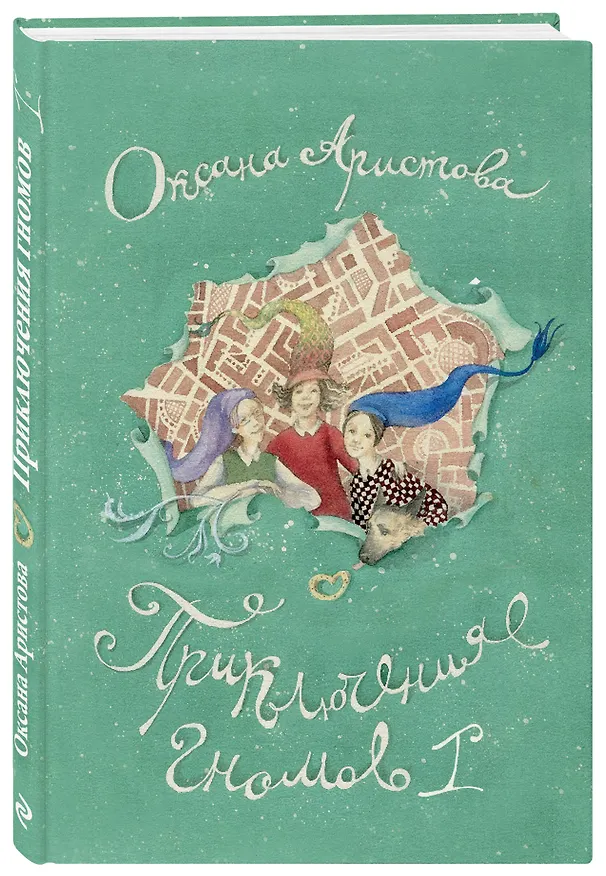 Книга Приключения гномов I (Оксана Аристова) — 4