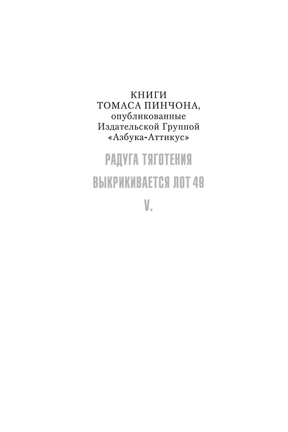 Книга V. (Томас Пинчон) — 6