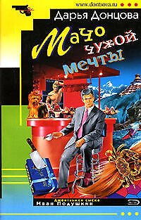 Книга Мачо чужой мечты (Дарья Донцова) — 1