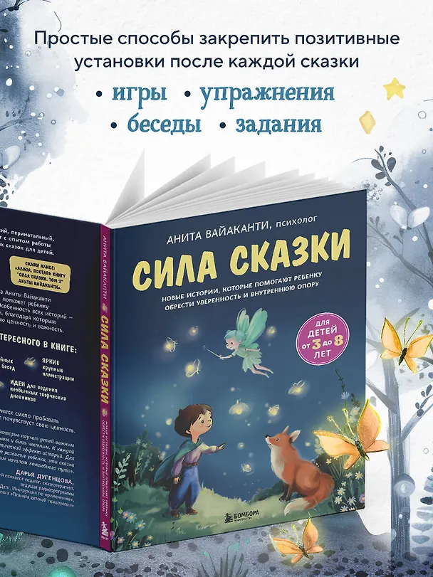 Книга Сила сказки. Новые истории, которые помогают ребенку обрести уверенность и внутреннюю опору (для детей 3-8 лет) Ч. 2 (Анита Вайаканти) — 10