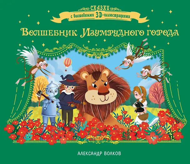 Книга Волшебник Изумрудного города (Александр Волков) — 1