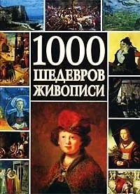 Книга 1000 шедевров живописи ()