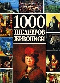 Книга 1000 шедевров живописи () — 1