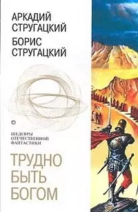 Трудно быть богом (Шедевры Отечественной Фантастики) (супер). Стругацкие А и Б (Эксмо) — 1807466 — 1