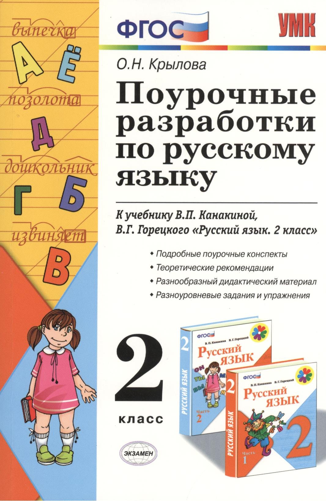 

Поурочные разработки по русскому языку. 2 класс: к учебному комплекту В.П. Канакиной "Русский язык. 2 класс"
