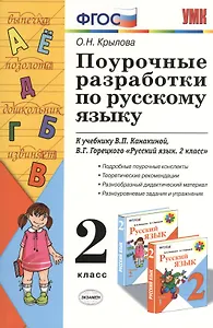 Поурочные разработки  по русскому языку. 2 класс: к учебному комплекту В.П. Канакиной "Русский язык. 2 класс"