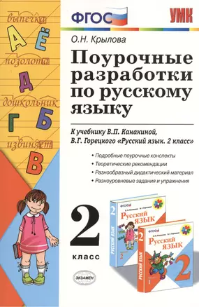 Поурочные разработки  по русскому языку. 2 класс: к учебному комплекту В.П. Канакиной "Русский язык. 2 класс" — 2372822 — 1