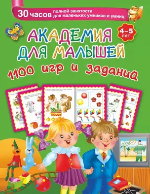 Академия для малышей. 1100 игр и заданий. 4-5 лет — 2450337 — 1