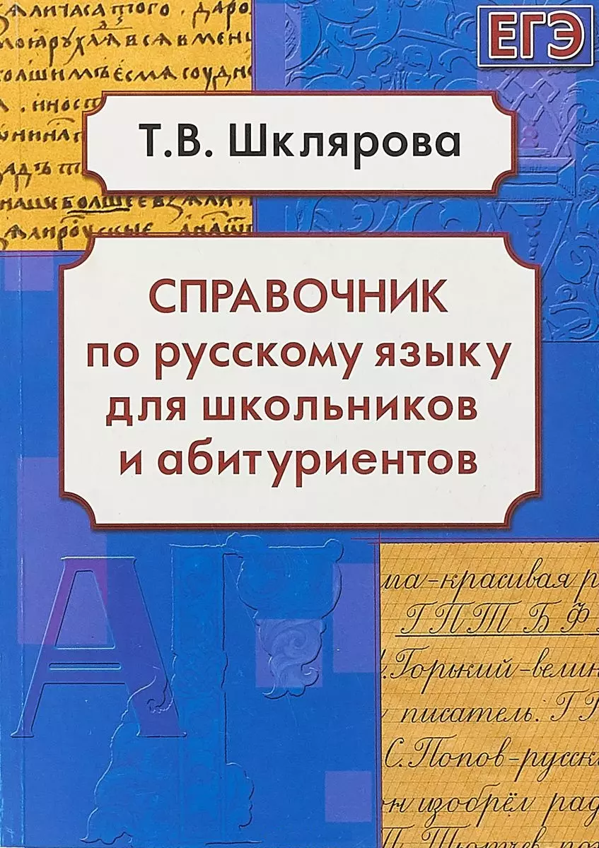 Справочник по русскому языку для школьников и абитуриентов (10,11 изд)  (мСпрУчебПос) Шклярова (2 вид (Татьяна Шклярова) - купить книгу с доставкой  в интернет-магазине «Читай-город». ISBN: 978-5-89-769648-2