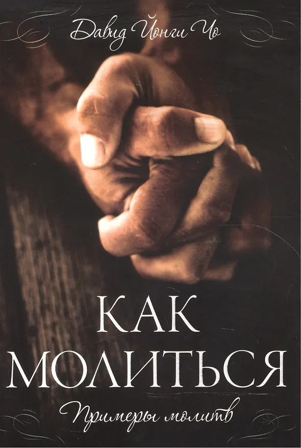 Книга Как молиться. / Примеры молитв (Дэвид Йонги Чо) — 1